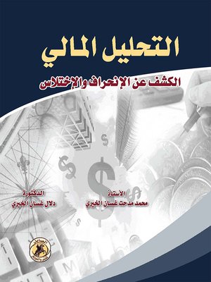 cover image of التحليل المالي : الكشف عن الانحراف و الاختلاس